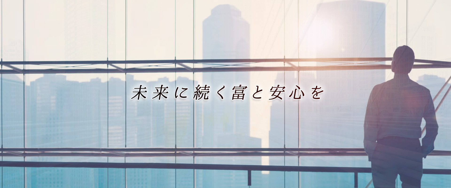 賢い選択、豊かな未来