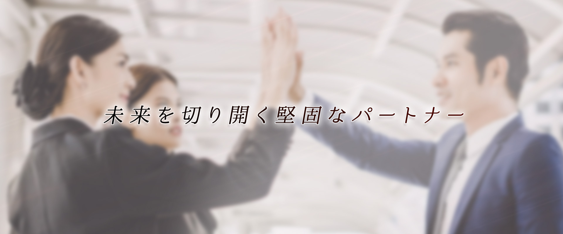 ビジネスの成長を加速させるパートナー