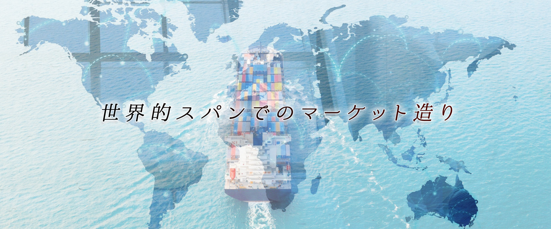 ビジネスのネットワークを世界的ビジョンに